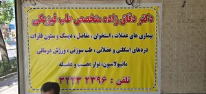 کلینیک دکتر دقاق زاده