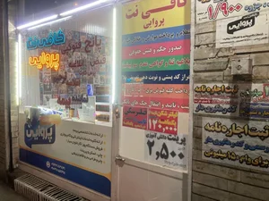 کافی نت پروایی