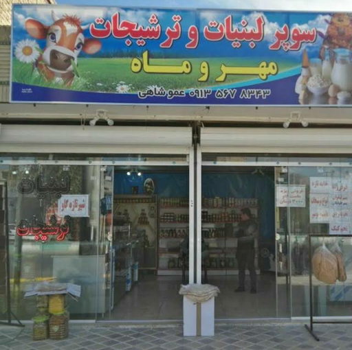 لبنیات وترشیجات مهر وماه