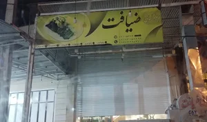 چلوکبابی ضیافت