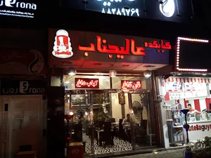 کبابکده عالیجناب