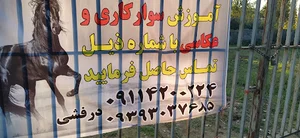 مجموعه سوارکاری تالاب
