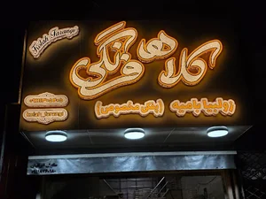 زولبیا بامیه کلاه فرنگی