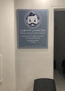 مرکز تخصصی ختنه تهران(دکتر ایزدی) 2