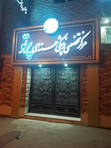 مرکز پزشکی هسته ای پرتو