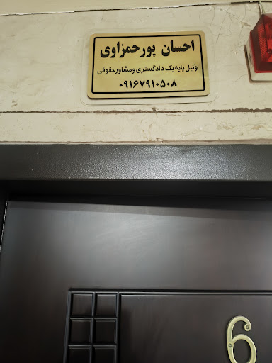 دفتر وکالت احسان پورحمزاوی