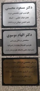مطب دکتر محسنی فوق تخصص درد 3