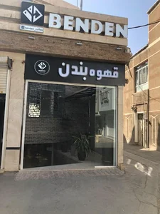 قهوه بندن