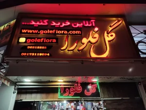 گل فلورا 3