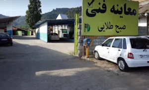 مرکز معاینه فنی صبح طلایی لنگرود