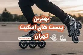 پیست اسکیت تهران | معرفی بهترین پیست‌‌ها به همراه آدرس و تلفن | فانزی