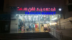 فروشگاه فشن مارکت