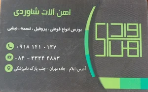آهن آلات شاوردی 2