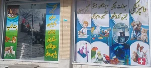کلینیک دامپزشکی دام کوچک دکترمعصومی 3