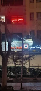 مطب دکتر سالاری 3