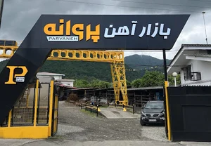 Parvaneh IronMart