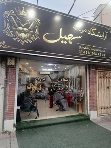 آرایشگاه مردانه و کودک سهیل 2