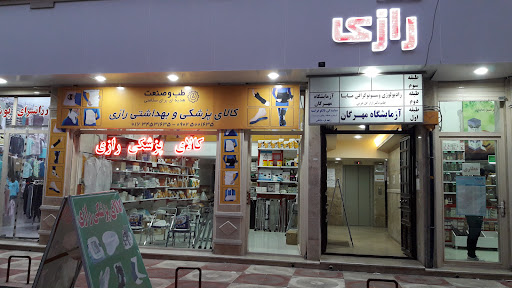 کالای پزشکی رازی آق قلا