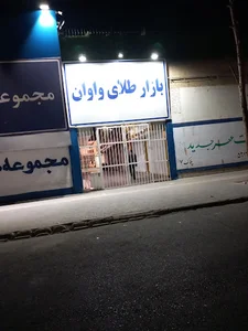 شهرک واوان،اسلام شهر