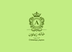 خانه زیتون(عباسپور)