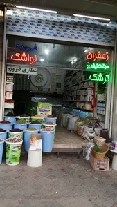 عطاری فیروزه (شورگشتی)