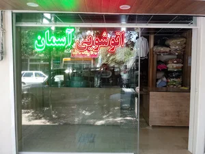 خشکشویی آسمان
