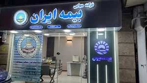 بیمه ایران - نمایندگی سحر سیاهی