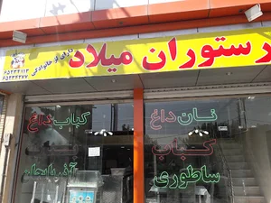 رستوران میلاد