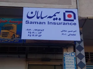 نمایندگی 3177 بیمه سامان