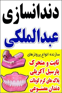 دندانسازی عبدالملکی