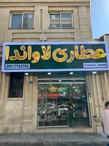 عطاری لاوانداف