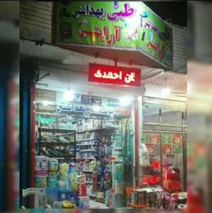 طبی بهداشتی آرایشی سینوهه