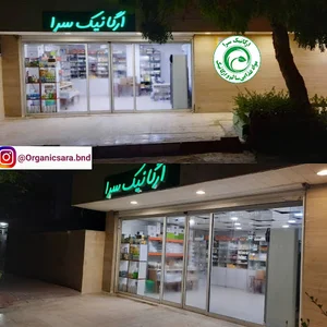 ارگانیک سرا. Organic shop
