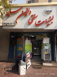 لبنیات سنتی دلفین سفید