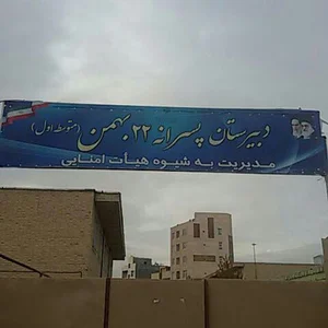 دبیرستان 22 بهمن