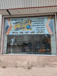 کافی نت حکیم 2