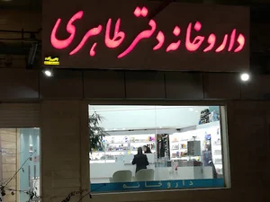 داروخانه دکتر طاهری