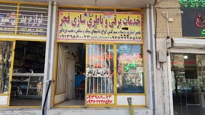 باطری‌سازی فجر