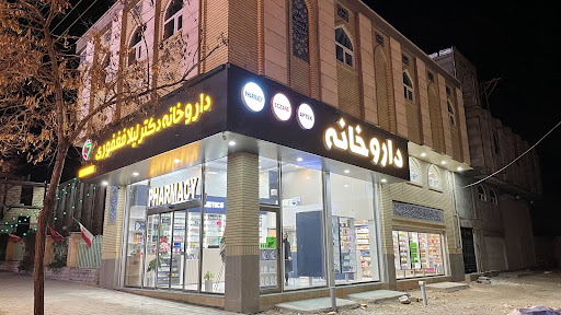 داروخانه دکتر لیلا فغفوری