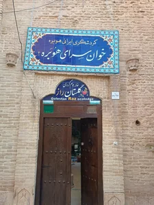 خوان سرای هوبره ۲ 2