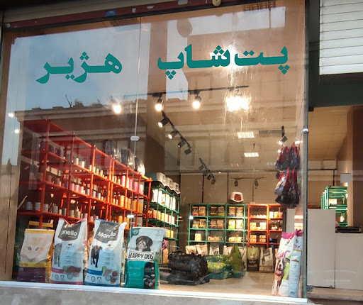 پت شاپ هژیر