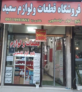 فروشگاه قطعات یدکی سعید