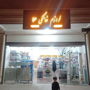 فروشگاه لوازم خانگی حلما