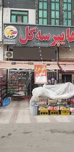 هایپر سه گل