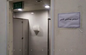 سرویس بهداشتی آقایان باغ کتاب
