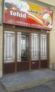 آشپزخانه توحید