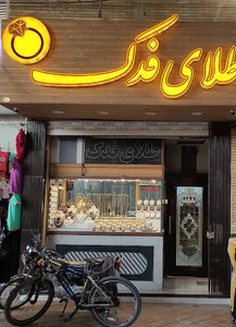 طلای فدک
