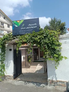 کلینیک فیزیوتراپی سحر