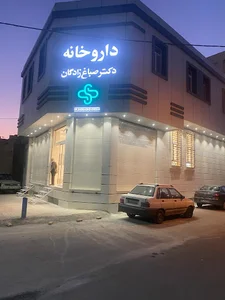 داروخانه دکتر صباغ زادگان