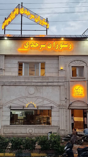 رستوران سرحدی